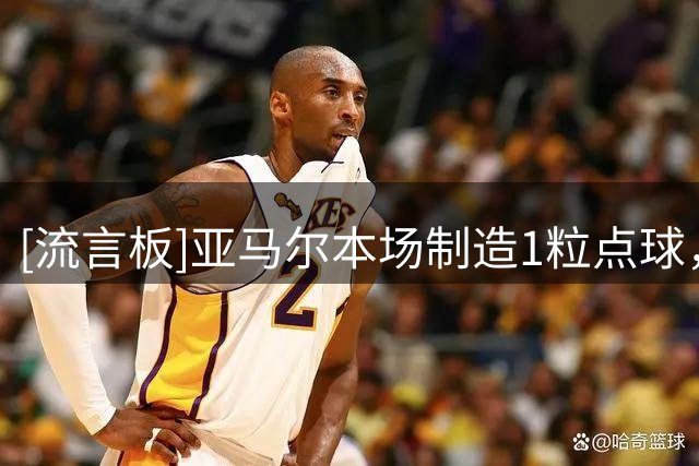 [流言板]亚马尔本场制造1粒点球，1过人2次夺回球权，对抗9胜2